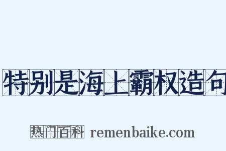 特别是海上霸权造句是什么意思的图片